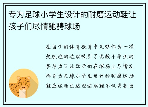 专为足球小学生设计的耐磨运动鞋让孩子们尽情驰骋球场