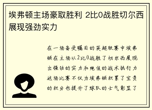 埃弗顿主场豪取胜利 2比0战胜切尔西展现强劲实力