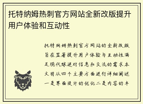 托特纳姆热刺官方网站全新改版提升用户体验和互动性