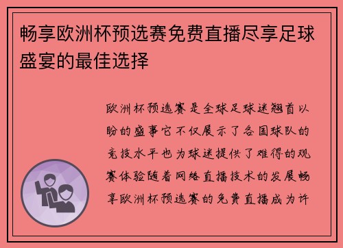 畅享欧洲杯预选赛免费直播尽享足球盛宴的最佳选择