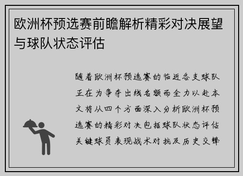 欧洲杯预选赛前瞻解析精彩对决展望与球队状态评估