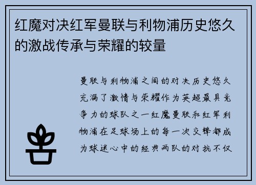 红魔对决红军曼联与利物浦历史悠久的激战传承与荣耀的较量