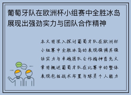 葡萄牙队在欧洲杯小组赛中全胜冰岛展现出强劲实力与团队合作精神