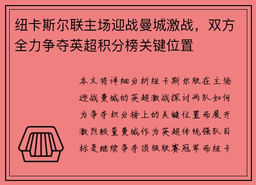 纽卡斯尔联主场迎战曼城激战，双方全力争夺英超积分榜关键位置