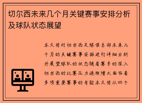 切尔西未来几个月关键赛事安排分析及球队状态展望