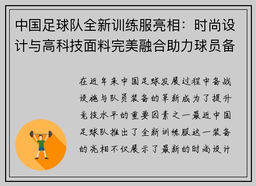 中国足球队全新训练服亮相：时尚设计与高科技面料完美融合助力球员备战