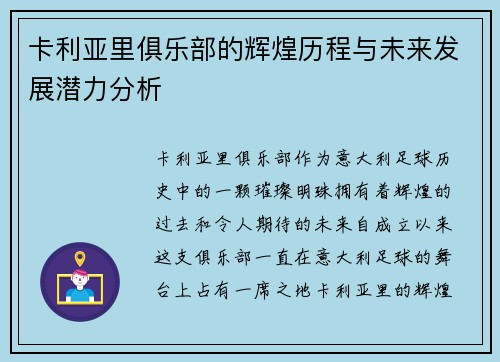 卡利亚里俱乐部的辉煌历程与未来发展潜力分析