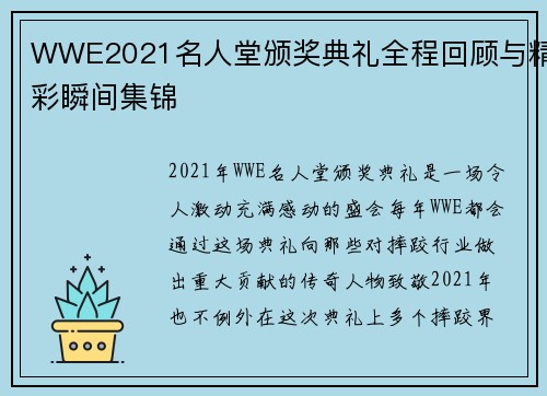 WWE2021名人堂颁奖典礼全程回顾与精彩瞬间集锦