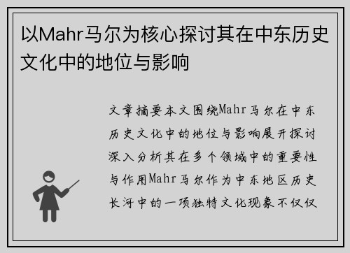 以Mahr马尔为核心探讨其在中东历史文化中的地位与影响