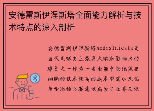 安德雷斯伊涅斯塔全面能力解析与技术特点的深入剖析