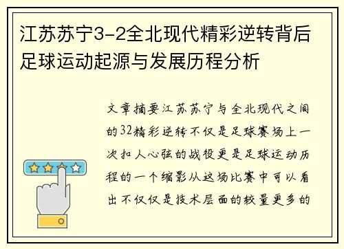 江苏苏宁3-2全北现代精彩逆转背后 足球运动起源与发展历程分析