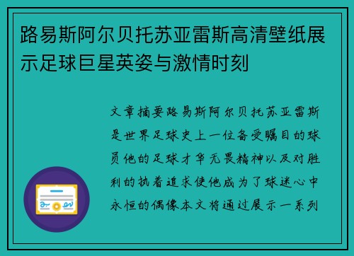 路易斯阿尔贝托苏亚雷斯高清壁纸展示足球巨星英姿与激情时刻