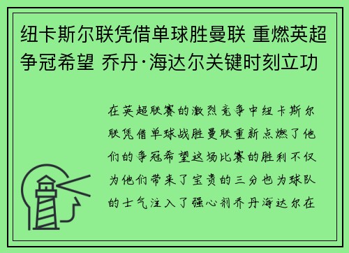 纽卡斯尔联凭借单球胜曼联 重燃英超争冠希望 乔丹·海达尔关键时刻立功