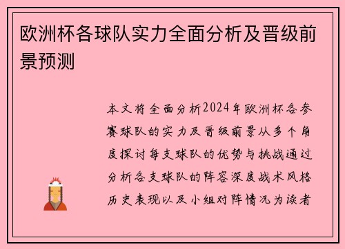 欧洲杯各球队实力全面分析及晋级前景预测