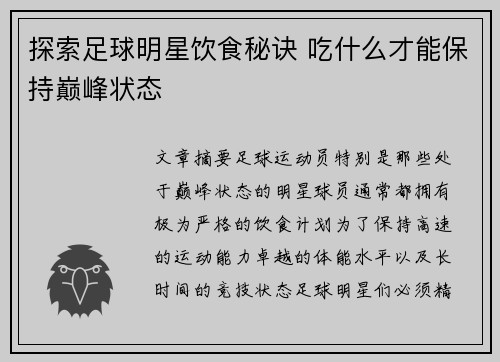 探索足球明星饮食秘诀 吃什么才能保持巅峰状态