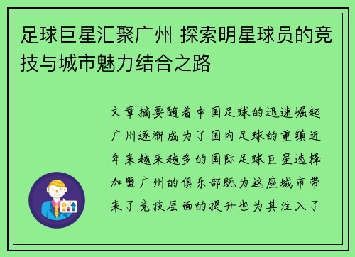 足球巨星汇聚广州 探索明星球员的竞技与城市魅力结合之路