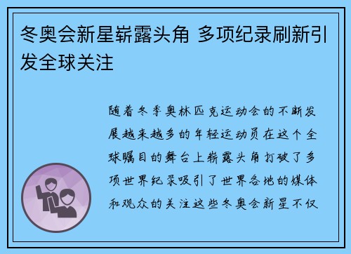 冬奥会新星崭露头角 多项纪录刷新引发全球关注