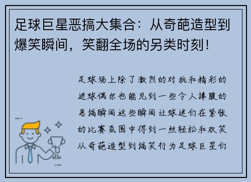 足球巨星恶搞大集合：从奇葩造型到爆笑瞬间，笑翻全场的另类时刻！