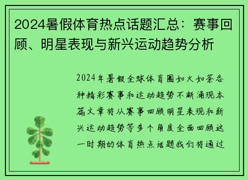 2024暑假体育热点话题汇总：赛事回顾、明星表现与新兴运动趋势分析