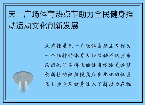 天一广场体育热点节助力全民健身推动运动文化创新发展