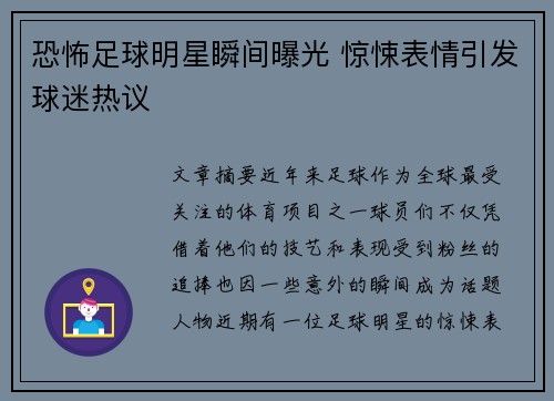 恐怖足球明星瞬间曝光 惊悚表情引发球迷热议