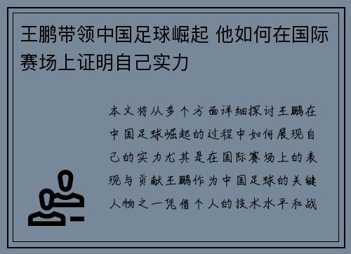 王鹏带领中国足球崛起 他如何在国际赛场上证明自己实力