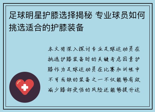 足球明星护膝选择揭秘 专业球员如何挑选适合的护膝装备