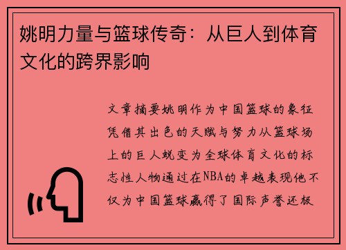 姚明力量与篮球传奇：从巨人到体育文化的跨界影响