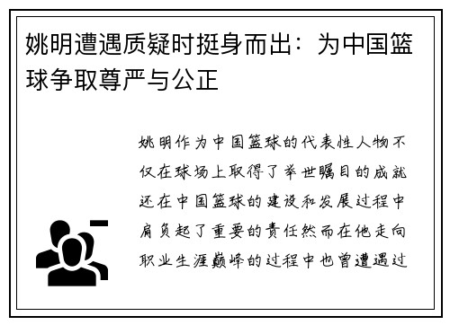 姚明遭遇质疑时挺身而出：为中国篮球争取尊严与公正