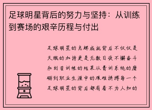 足球明星背后的努力与坚持：从训练到赛场的艰辛历程与付出