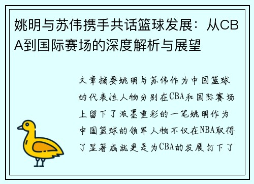 姚明与苏伟携手共话篮球发展：从CBA到国际赛场的深度解析与展望