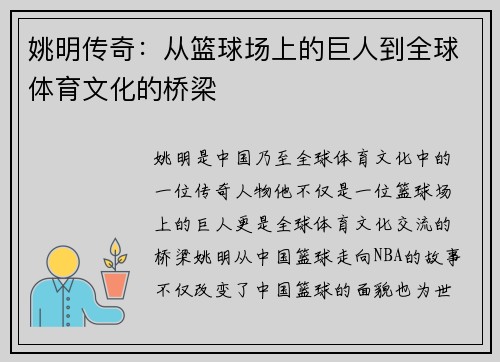 姚明传奇：从篮球场上的巨人到全球体育文化的桥梁