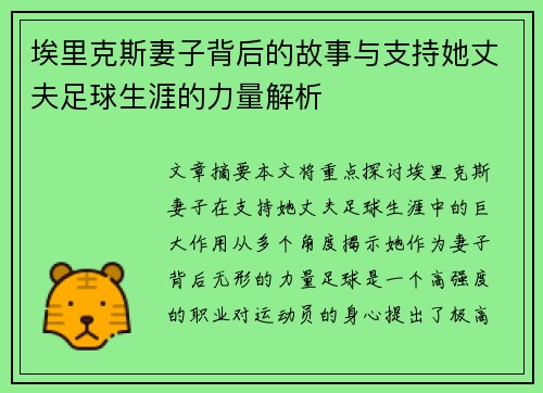 埃里克斯妻子背后的故事与支持她丈夫足球生涯的力量解析