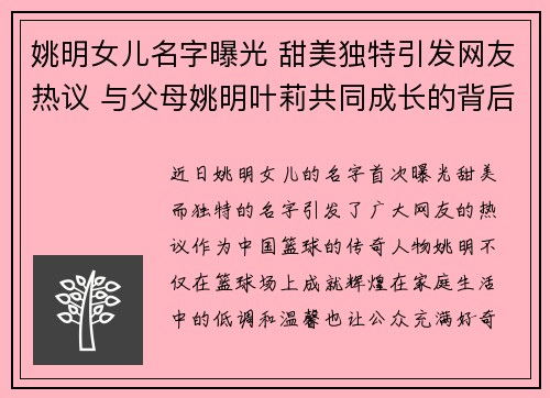 姚明女儿名字曝光 甜美独特引发网友热议 与父母姚明叶莉共同成长的背后故事