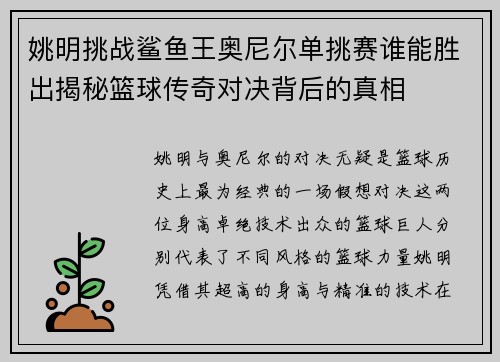 姚明挑战鲨鱼王奥尼尔单挑赛谁能胜出揭秘篮球传奇对决背后的真相