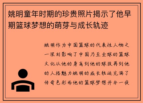 姚明童年时期的珍贵照片揭示了他早期篮球梦想的萌芽与成长轨迹