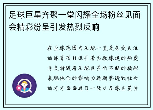 足球巨星齐聚一堂闪耀全场粉丝见面会精彩纷呈引发热烈反响