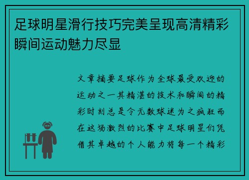 足球明星滑行技巧完美呈现高清精彩瞬间运动魅力尽显