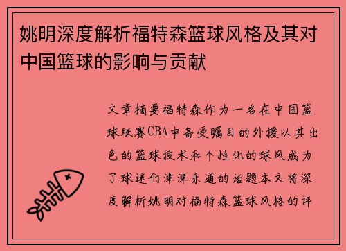 姚明深度解析福特森篮球风格及其对中国篮球的影响与贡献