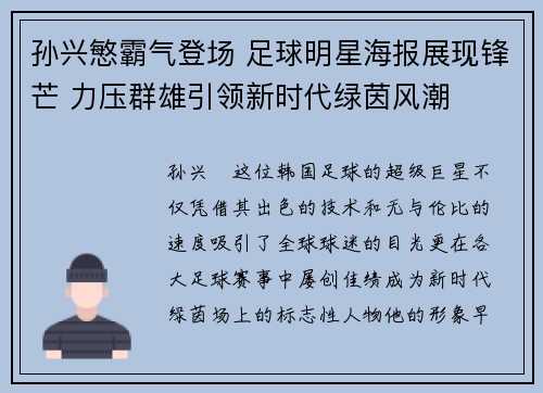 孙兴慜霸气登场 足球明星海报展现锋芒 力压群雄引领新时代绿茵风潮