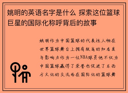 姚明的英语名字是什么 探索这位篮球巨星的国际化称呼背后的故事