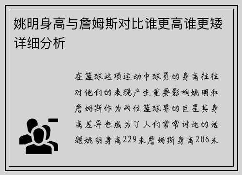 姚明身高与詹姆斯对比谁更高谁更矮详细分析