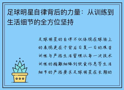 足球明星自律背后的力量：从训练到生活细节的全方位坚持