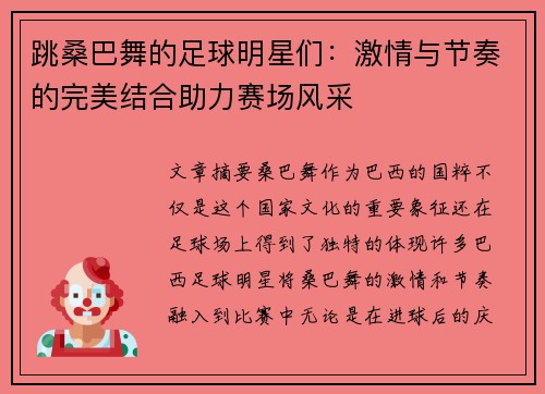 跳桑巴舞的足球明星们：激情与节奏的完美结合助力赛场风采