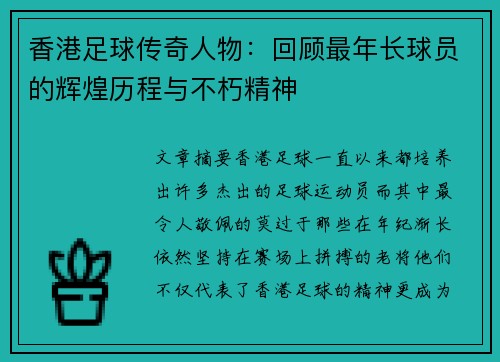 香港足球传奇人物：回顾最年长球员的辉煌历程与不朽精神