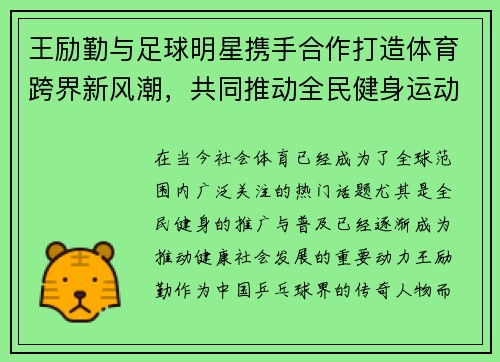 王励勤与足球明星携手合作打造体育跨界新风潮，共同推动全民健身运动发展