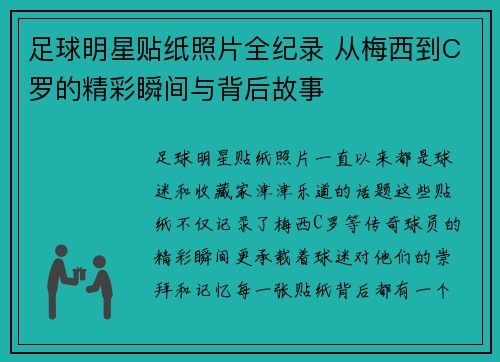 足球明星贴纸照片全纪录 从梅西到C罗的精彩瞬间与背后故事