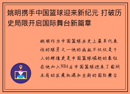 姚明携手中国篮球迎来新纪元 打破历史局限开启国际舞台新篇章