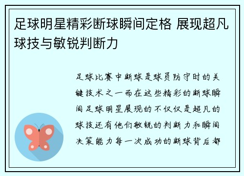 足球明星精彩断球瞬间定格 展现超凡球技与敏锐判断力