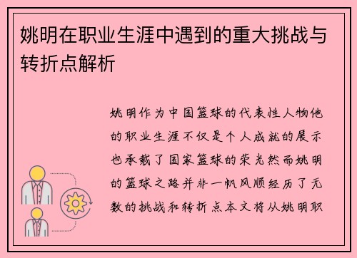 姚明在职业生涯中遇到的重大挑战与转折点解析